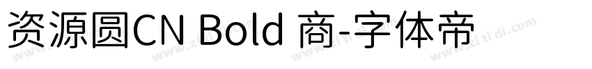 资源圆CN Bold 商字体转换